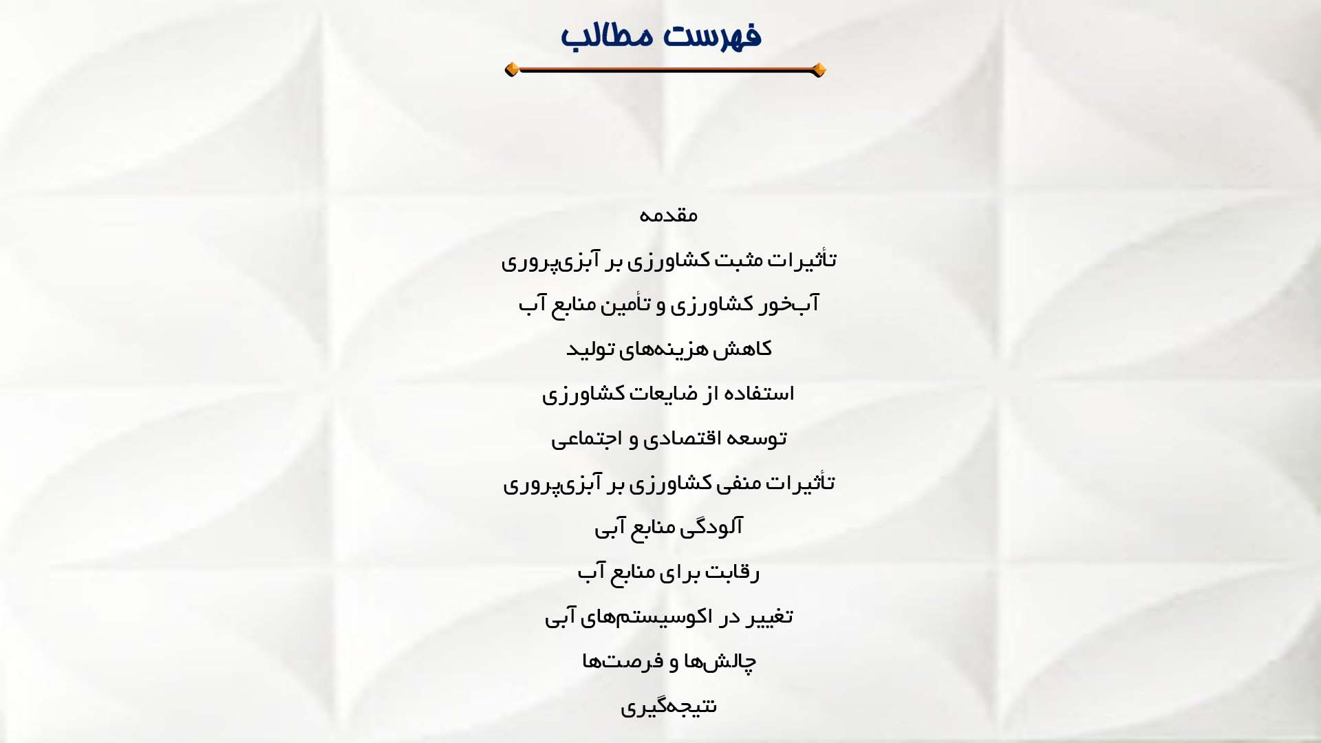 پاورپوینت در مورد بررسی تأثیرات کشاورزی بر آبزی‌پروری